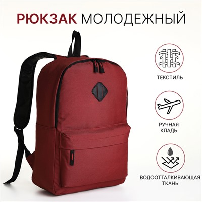 Рюкзак школьный на молнии, с карманом, бордовый
