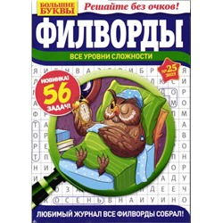 Большие Буквы Филворды 25/25