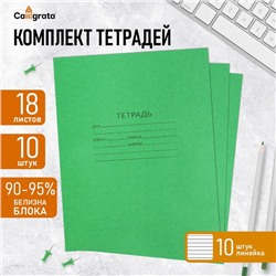 Комплект тетрадей из 10 штук, 18 листов в линию КПК "Зелёная обложка", блок офсет, 60 г/м2, белизна 92%