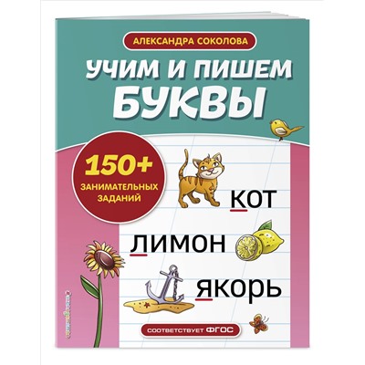 А. А. Соколова. Учим и пишем буквы