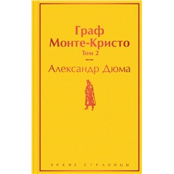 Уценка. Граф Монте-Кристо. Том 2: Александр Дюма
