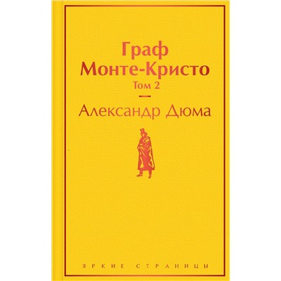 Уценка. Граф Монте-Кристо. Том 2: Александр Дюма