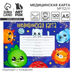 Медицинская карта ребенка А5, 60 листов. Форма №112/у «Космо-чудики»