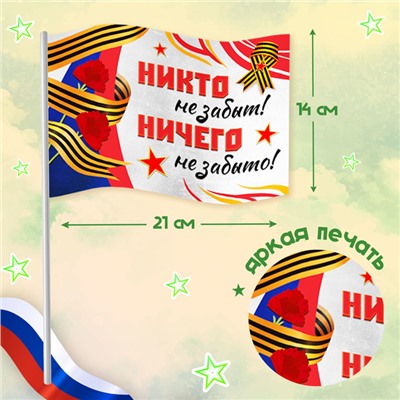 Набор к 9 мая «Мы помним, мы гордимся!», р-р 42-54, дождевик, флажок