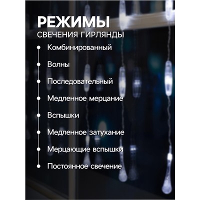 Гирлянда «Занавес» 2.5 × 0.65 м с насадками «Капли», IP20, прозрачная нить, 50 LED, свечение белое, 8 режимов, 220 В