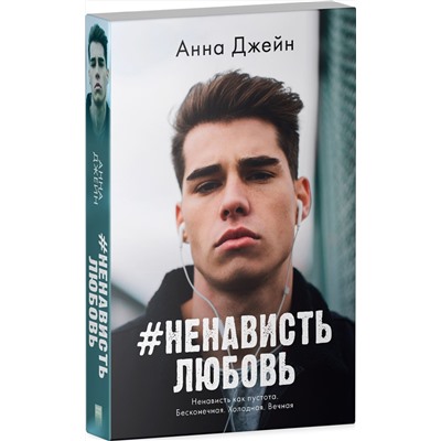 #НенавистьЛюбовь