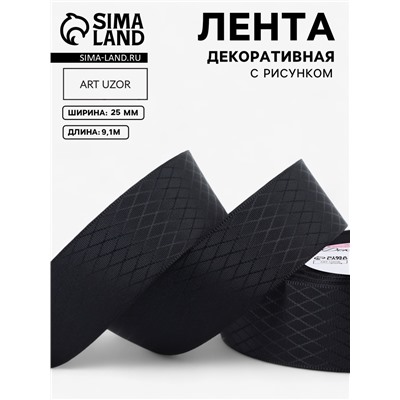 Лента декоративная «Ромбы», 25 мм, 9.1±0.5 м, чёрная