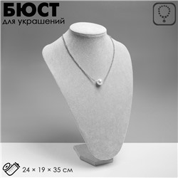 Бюст для украшений QF, 24×19×35 см, h=35 см, серый
