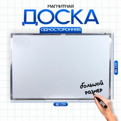 Доска магнитная односторонняя, 90 × 60 см