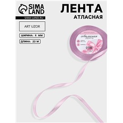 Лента атласная, 6 мм, 23±1 м, сиреневая №141