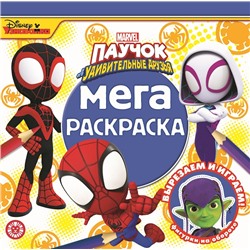 Мега-раскраска. №2204. Паучок и его удивительные друзья