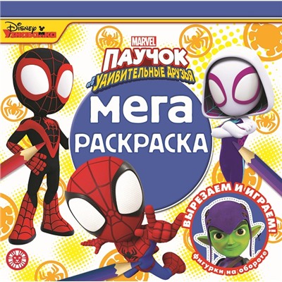Мега-раскраска. №2204. Паучок и его удивительные друзья