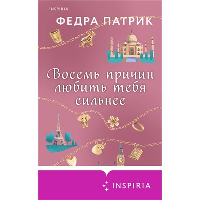 Федра Патрик. Восемь причин любить тебя сильнее
