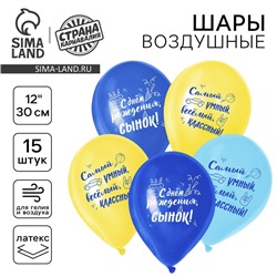 Воздушный шар латексный 12" «С днём рождения, для сына», 15 шт.