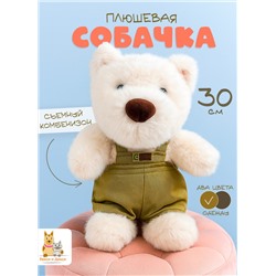 Мягкая плюшевая игрушка обнимашка Cобака в костюме, 30 см