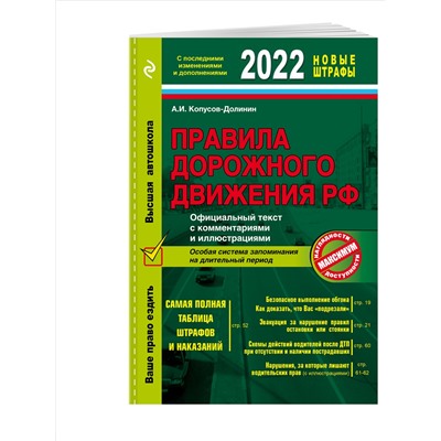 Копусов-Долинин А.И.. Правила дорожного движения 2022. Официальный текст с комментариями и иллюстрациями