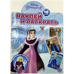 Наклей и раскрась! №2221. Принцесса Disney
