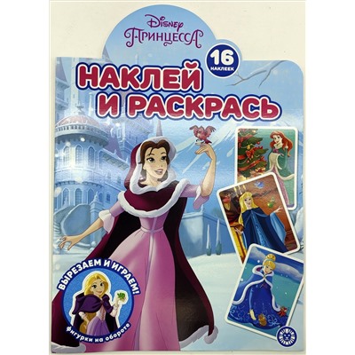 Наклей и раскрась! №2221. Принцесса Disney