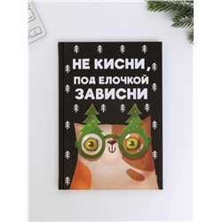 Подарочный набор новогодний, ежедневник А5, 80 листов, термостакан 350 мл «Не кисни под елочкой зависни»