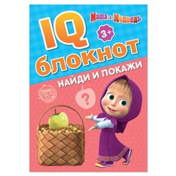 IQ-блокнот «Найди и покажи», Mашa и медвeдь 20 стр.