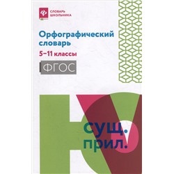 Орфографический словарь. 5-11 классы