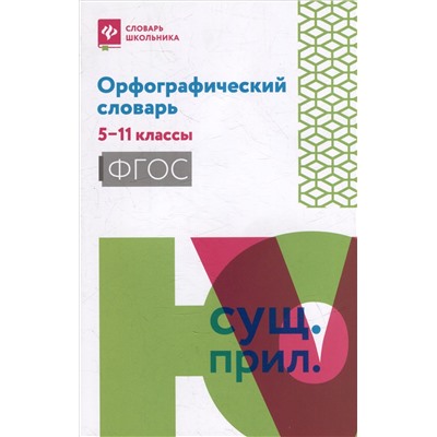 Орфографический словарь. 5-11 классы