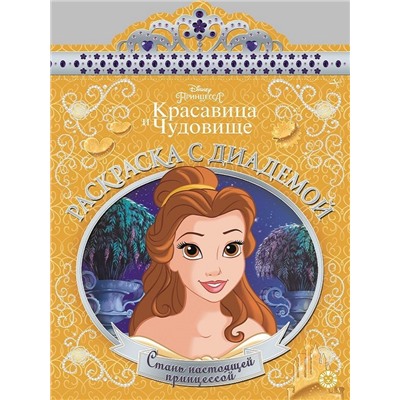 Раскраска с диадемой N РСД 1901 "Принцесса Disney"