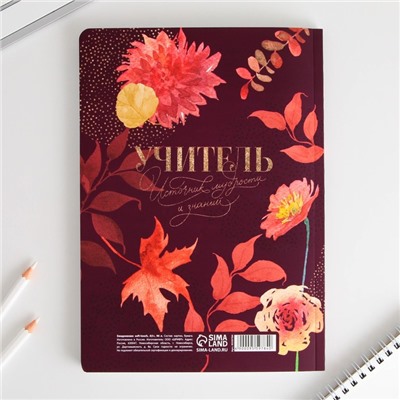 Большой ежедневник «Учителю: Учитель всегда прав» soft-touch, формат А5+, 96 листов, мягкая обложка, линейка