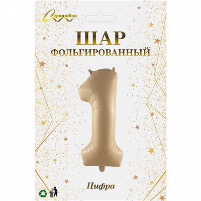 Шар фольгированный 32'/81см "Цифра "1" (шампань)