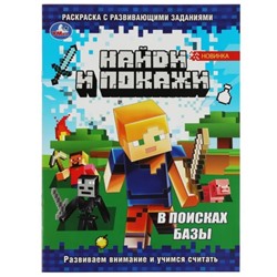 Найди и покажи. Раскраска с развивающими заданиями. В поисках базы. 16 стр.