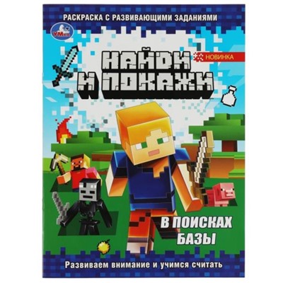 Найди и покажи. Раскраска с развивающими заданиями. В поисках базы. 16 стр.