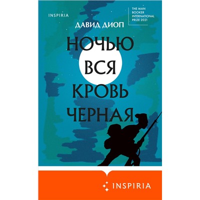 Уценка. Давид Диоп. Ночью вся кровь черная