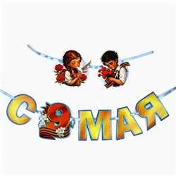 Гирлянда на ленте «С 9 мая», 200 см