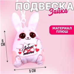 Мягкая подвеска «Люблю бесконечно»