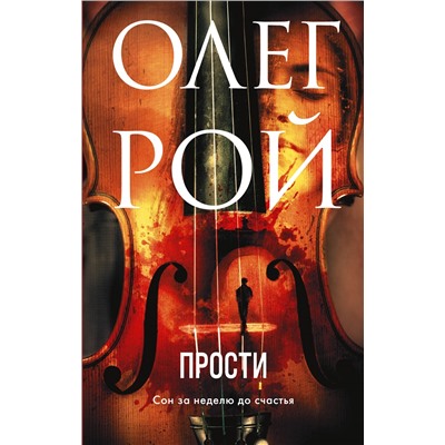 Олег Рой. Прости