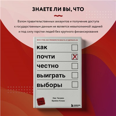 Ник Чизмен, Брайан Клаас. Как почти честно выиграть выборы