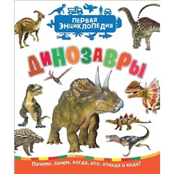Динозавры (Первая энциклопедия)
