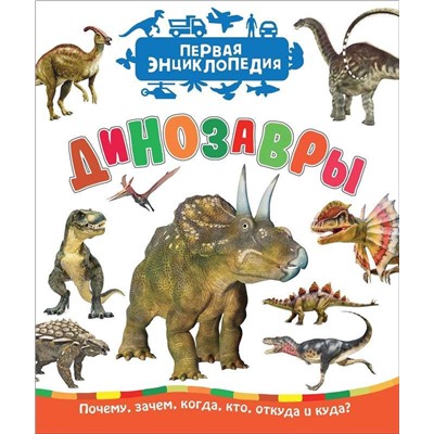 Динозавры (Первая энциклопедия)