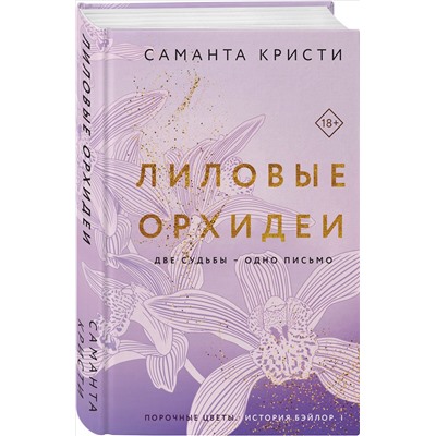 Уценка. Саманта Кристи. Лиловые орхидеи