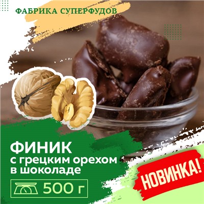 Финики  с грецким орехом в шоколаде