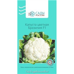 Семена Капуста цветная Бразилия F1, арт.: 3280