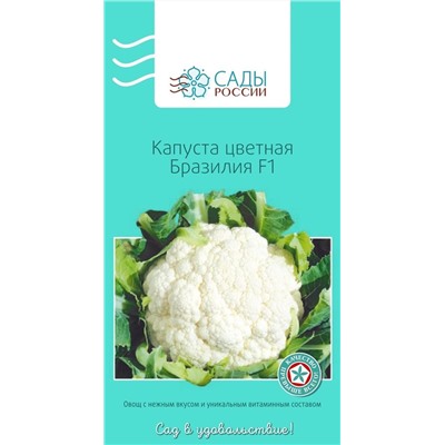 Семена Капуста цветная Бразилия F1, арт.: 3280