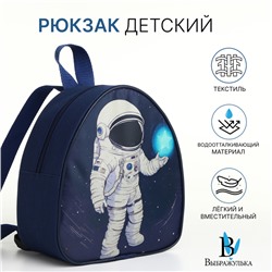 Рюкзак детский для мальчика на молнии «Выбражулька», синий