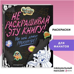 Гравити Фолз. Не раскрашивай эту книгу!