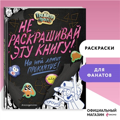 Гравити Фолз. Не раскрашивай эту книгу!