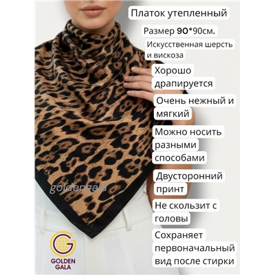 Платок утепленный Леопардовый Арт 3111/1 (коричневый с черной каймой)