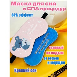 Маска для сна с гелевым вкладышем 2 в 1 (комфортный сон + СПА уход) Арт М4167/10