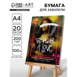 Бумага А4 для акварели, 20 листов, 200 г/м² «Мона Лиза»
