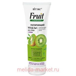 Витэкс Fruit Therapy Крем-Уход матирующий 3в1 для лица с киви 75 мл