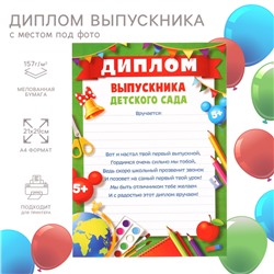 Диплом на выпускной «Выпускник детского сада» А4, Микки Маус